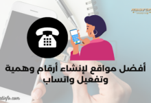 أفضل مواقع لإنشاء أرقام وهمية وتفعيل واتساب