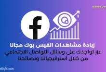 زيادة مشاهدات الفيس بوك مجانا
