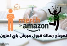 رسالة قبول ميرش باي امزون