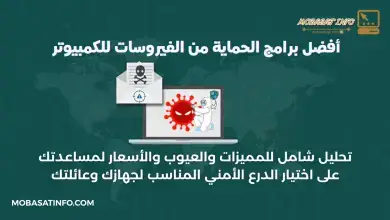 أفضل برامج الحماية من الفيروسات للكمبيوتر