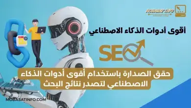 أقوى أدوات الذكاء الاصطناعي