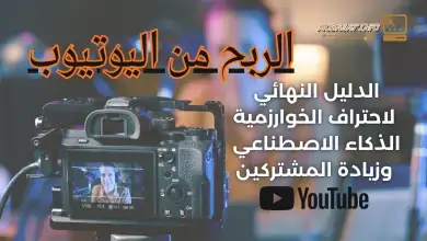 الربح من اليوتيوب