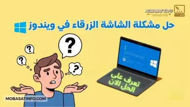 حل مشكلة الشاشة الزرقاء في ويندوز