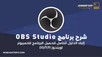 شرح برنامج OBS Studio