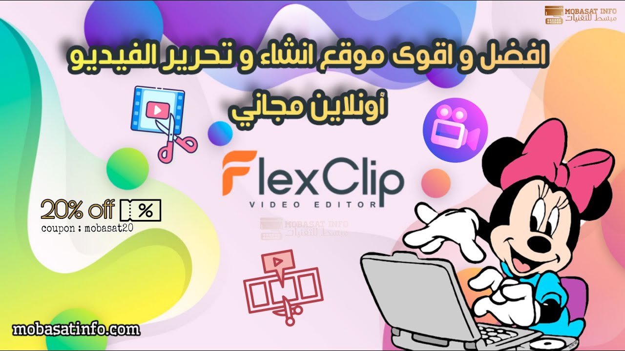 أفضل موقع انشاء فيديو اون لاين مجانا FlexClip مع كوبون حصري