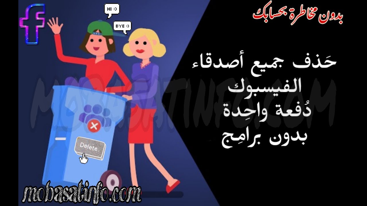حذف جميع الاصدقاء من الفيس بوك دفعة واحدة لجميع الأجهزة بدون تطبيقات 2020