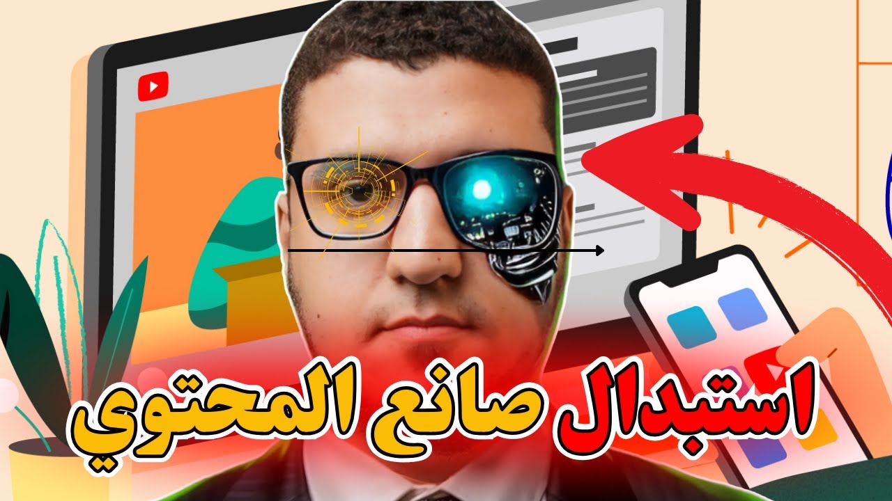 هل الذكاء الاصطناعي هيستبدل صناع المحتوى؟ الإجابة الصادمة!