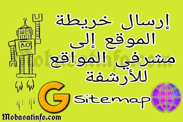 ارسال خريطة الموقع إلى مشرفي المواقع سايت ماب sitemap .