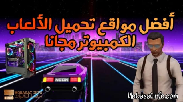 افضل مواقع لتحميل الالعاب للكمبيوتر مجانا