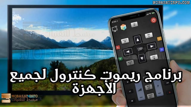 برنامج تحويل الموبايل إلى ريموت كنترول للتلفزيون