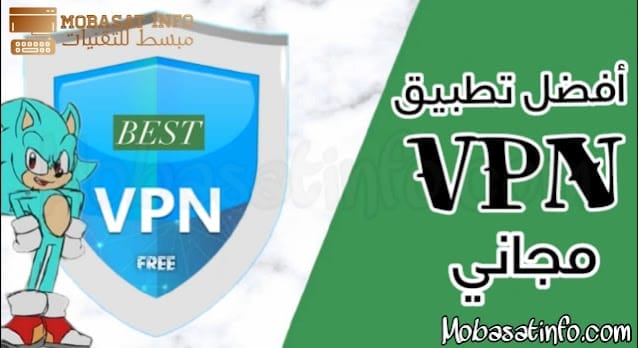 تحميل أفضل تطبيق VPN مجاني للاندرويد