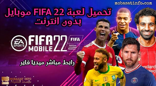 تحميل لعبة FIFA للاندرويد اوفلاين بحجم صغير