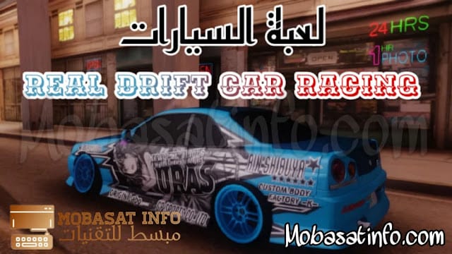 تحميل لعبة Real Drift Car Racing برابط مباشر