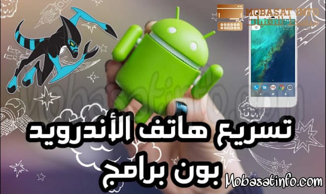 تسريع هاتف الاندويد بطرق فعالة بدون الحاجة إلى برامج و روت