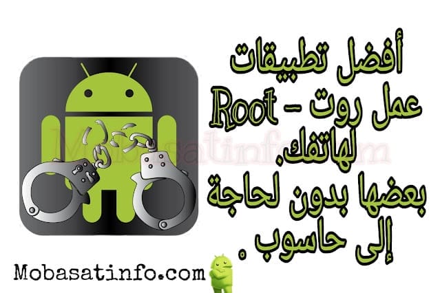 تنزيل افضل 5 برامج لعمل روت root للاندرويد بدون الحاجة إلى كمبيوتر .