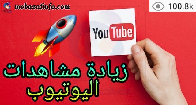 زيادة مشاهدات اليوتيوب