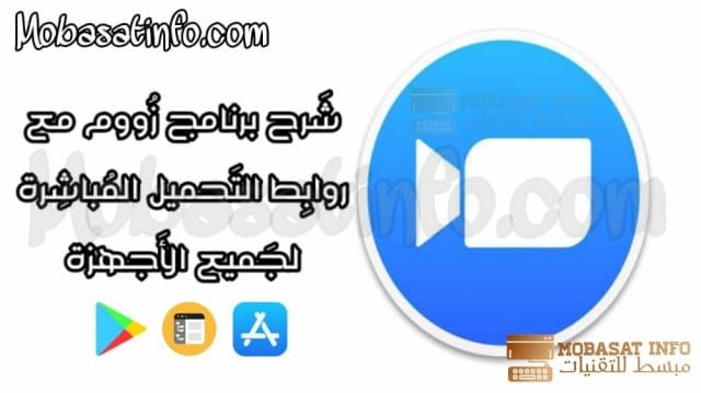 شرح و تحميل تطبيق Zoom Cloud Meeting للكمبيوتر و للاندرويد و للايفون