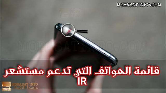 قائمة الهواتف التي تدعم مستشعر IR