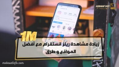 زيادة مشاهدة ريلز انستقرام