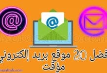 أفضل 20 موقع للحصول على بريد مؤقت