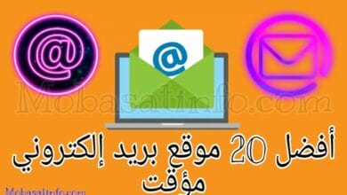 أفضل 20 موقع للحصول على بريد مؤقت