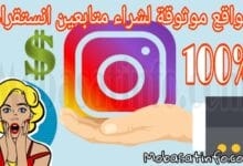 شراء متابعين انستقرام