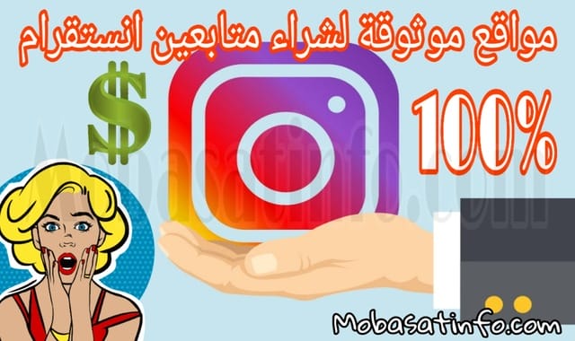 شراء متابعين انستقرام