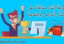 طريقة إجراء مسابقات على وسائل التواصل الإجتماعية