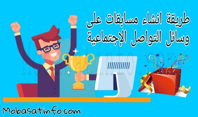 طريقة إجراء مسابقات على وسائل التواصل الإجتماعية