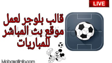 قالب بث مباشر للقنوات بلوجر مجانا