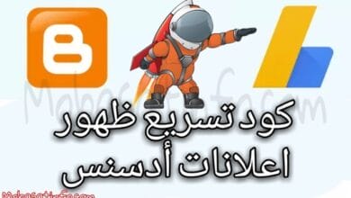 كود تسريع ظهور اعلانات ادسنس على مدونة بلوجر