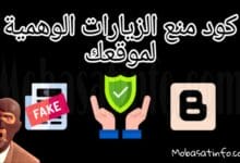 كود منع الزيارات الوهمية لموقعك