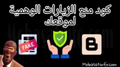 كود منع الزيارات الوهمية لموقعك