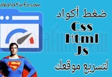 مواقع ضغط اكواد css و Html و JS لتسريع موقعك