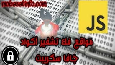 أفضل مواقع فك تشفير و تشفير أكواد JavaScript أونلاين