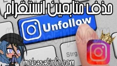 حذف متابعين انستقرام دفعه واحده