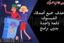 حذف جميع الأصدقاء من الفيس بوك دفعة واحدة