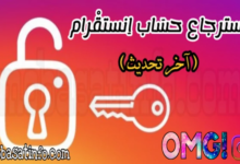 استرجاع حساب انستقرام