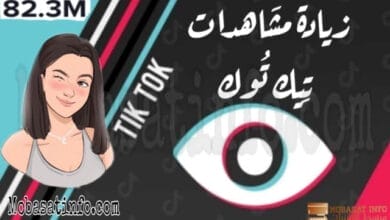 زيادة مشاهدات تيك توك