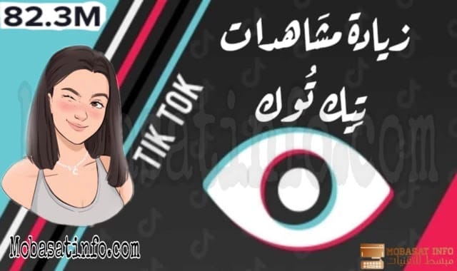 زيادة مشاهدات تيك توك