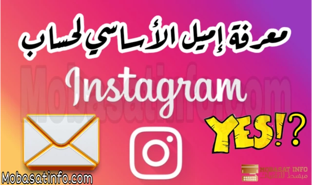 معرفة اميل حساب انستقرام