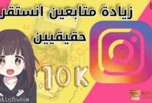 متجر زيادة متابعين انستقرام