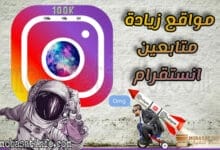 اداة زيادة متابعين انستقرام