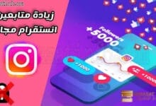 أفضل موقع زيادة متابعين انستقرام بدون باسورد مجانا