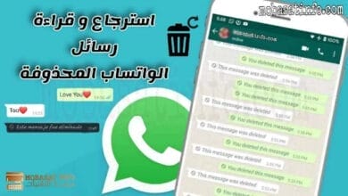 قراءة رسائل الواتس اب المحذوفة من قبل المرسل