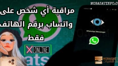 برامج مراقبة واتساب أي شخص من خلال رقم الهاتف فقط