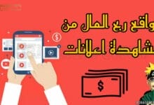 أفضل المواقع لربح المال من مشاهدة الإعلانات