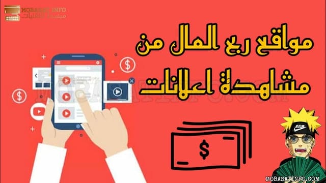 أفضل المواقع لربح المال من مشاهدة الإعلانات