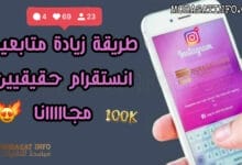 طريقة زيادة متابعين انستقرام حقيقيين عرب