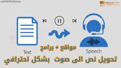 تحويل النص إلى صوت احترافي كلام بشري